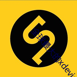 全球最大的xdevios
