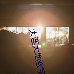 大连大地数字影院影讯