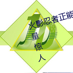 火影忍者正能量網站鏈接免費點擊量驚人 永久免費令人愛不