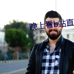 晚上看(kàn)b站直播