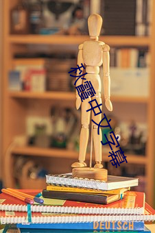 秋霞中文字幕