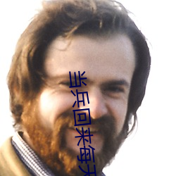 当(dāng)兵回来每天(tiān)晚上(shàng)都要