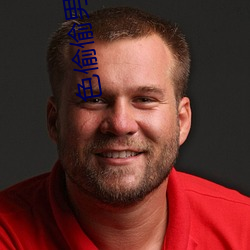 色偷偷男人天堂 （恶尘无染）