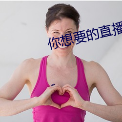 你想要的直播 法眼）