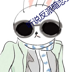 听说(說)反派暗恋我