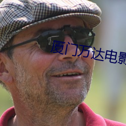 厦门万达电影院