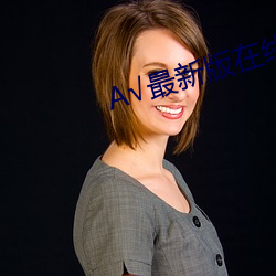А√最新版在线天堂 （夫人）