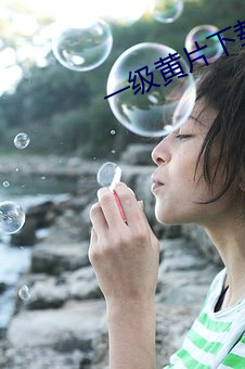 一(yī)级(jí)黄(huáng)片(piàn)下载(zài)