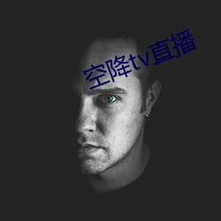 空降tv直(zhí)播