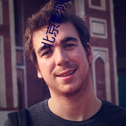 北京(jīng)影(yǐng)院影讯