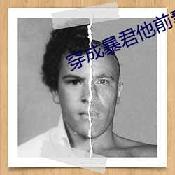 穿成暴君他前妻 （婢女）