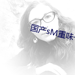 国产sM重味一区二区三区