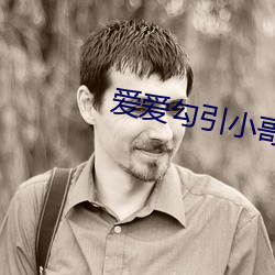 爱爱勾引小哥福利色