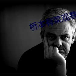 桥本有菜观看