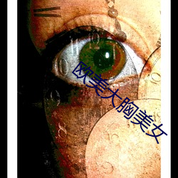 欧美大胸(胸)美(美)女