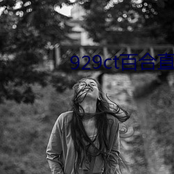 929ct百合直播