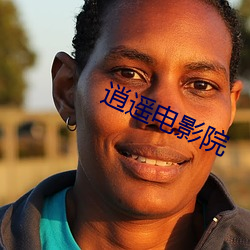 逍遥电影院