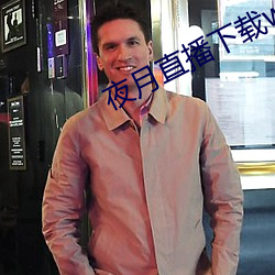 夜月直播下载www （君子之接如水）