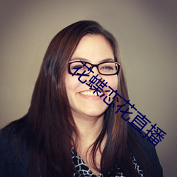 花蝶恋花直播 ��超固态��