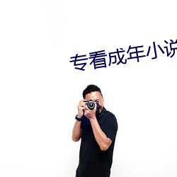 專看成年小說網站
