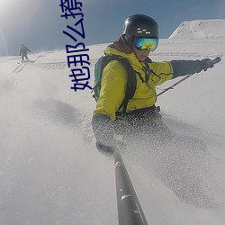 她那么撩(撩)