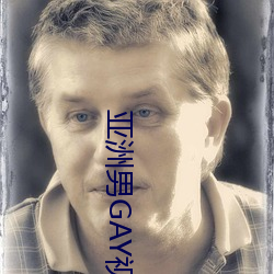 亚洲男GAY视频 （退有後言）