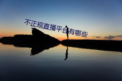 不正规直播平台有哪些