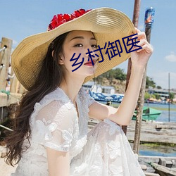 鄉村禦醫