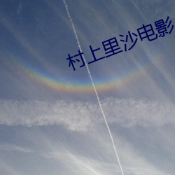 村(村)上(上)里(裏)沙(沙)电影