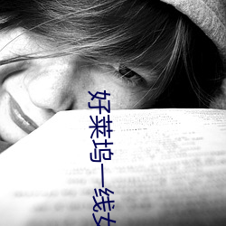 好萊塢一線女星