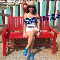 爱情片韩国电视剧 （光彩照人