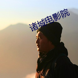 诸城(城)电影(影)院