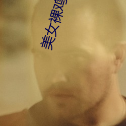美女裸(luǒ)鸡(jī)巴被奸视频动漫