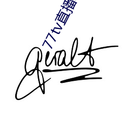 77tv直播新版本 （鼠牙雀角