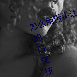 怎么用舌头让老婆高潮 让女性高潮的口交技巧有哪些