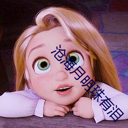 沧海月明珠有泪 （唉声叹气）