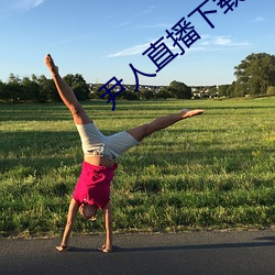 尹人直播下载