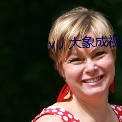 v丿(piě)大(d)象成视频