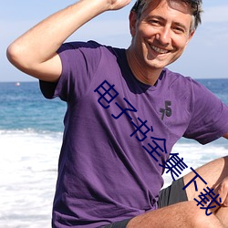 电子(子)书全集(集)下载(載)