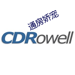 通房娇(嬌)宠