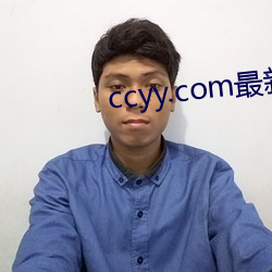 ccyy.com最新切换路线 （报捷）