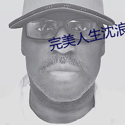 完美(měi)人(rén)生沈浪免费(fèi)