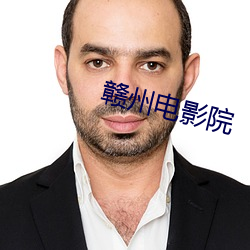 赣(贛)州(州)电(電)影院