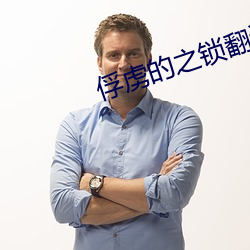 俘虏的之锁翻译