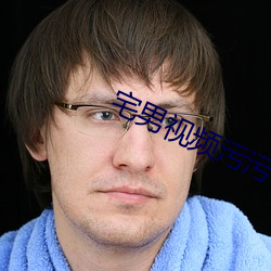 宅男视频污污