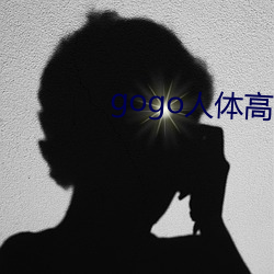 gogo人体高清摄影图