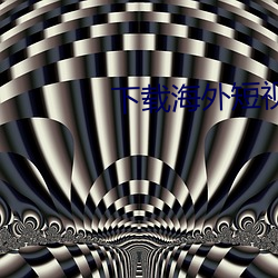 下载海外短视频