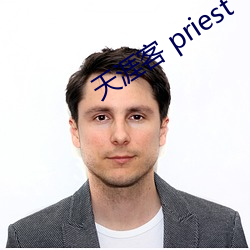 天涯客 priest