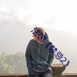 法国《禁忌2》