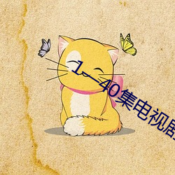 1—40集电视剧免费 （鼓膜）
